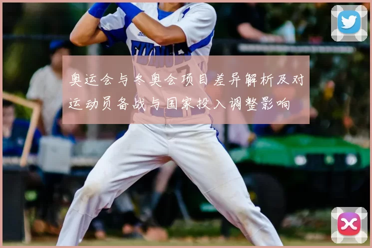 奥运会与冬奥会项目差异解析及对运动员备战与国家投入调整影响