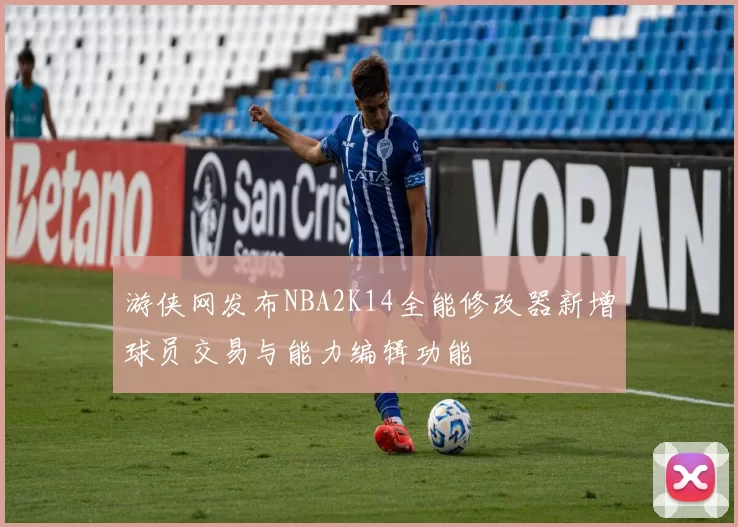 游侠网发布NBA2K14全能修改器新增球员交易与能力编辑功能