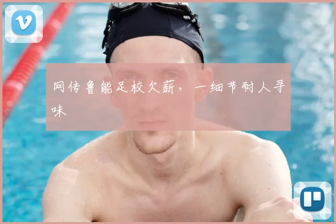 网传鲁能足校欠薪，一细节耐人寻味