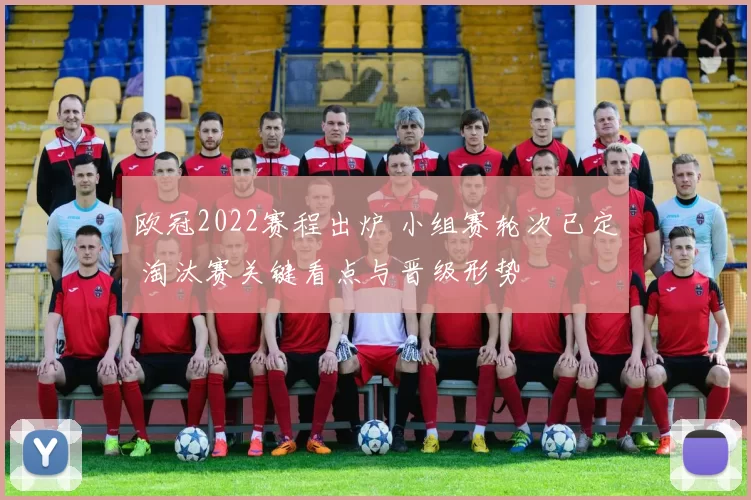 欧冠2022赛程出炉 小组赛轮次已定 淘汰赛关键看点与晋级形势