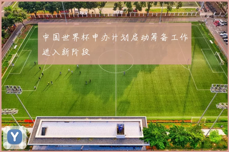 中国世界杯申办计划启动筹备工作进入新阶段