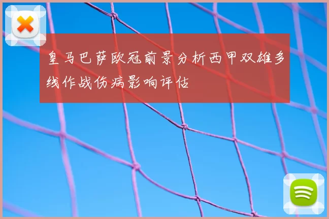 皇马巴萨欧冠前景分析西甲双雄多线作战伤病影响评估
