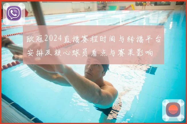 欧冠2024直播赛程时间与转播平台安排及核心球员看点与赛果影响
