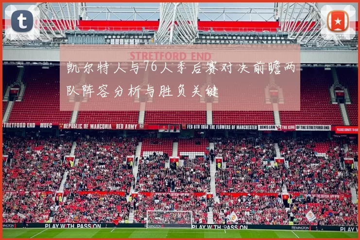 凯尔特人与76人季后赛对决前瞻两队阵容分析与胜负关键