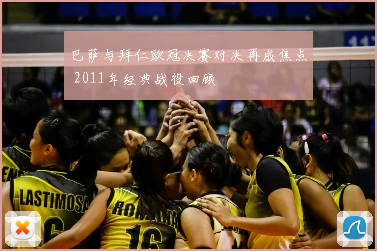 巴萨与拜仁欧冠决赛对决再成焦点 2011年经典战役回顾