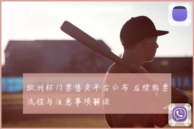 欧洲杯门票售卖平台公布 后续购票流程与注意事项解读