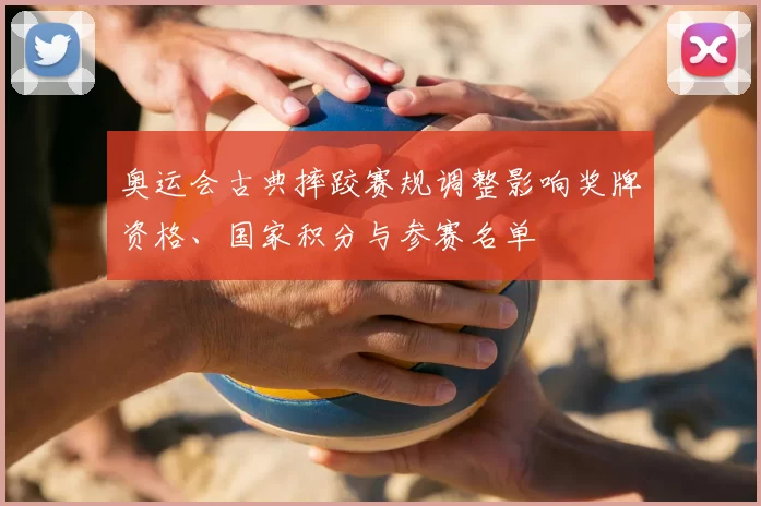 奥运会古典摔跤赛规调整影响奖牌资格、国家积分与参赛名单