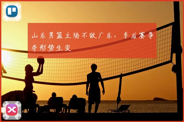 山东男篮主场不敌广东，季后赛争夺形势生变
