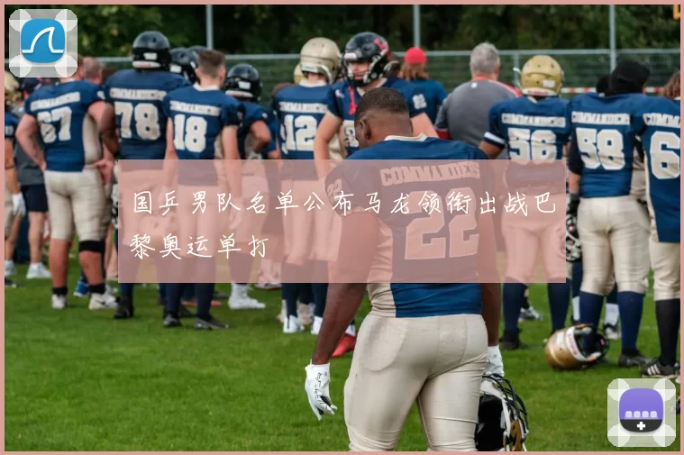 国乒男队名单公布马龙领衔出战巴黎奥运单打