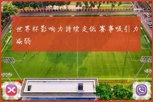 世界杯影响力持续走低 赛事吸引力减弱
