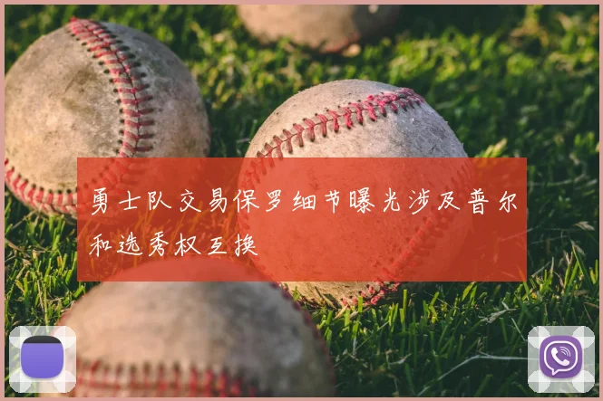 勇士队交易保罗细节曝光涉及普尔和选秀权互换