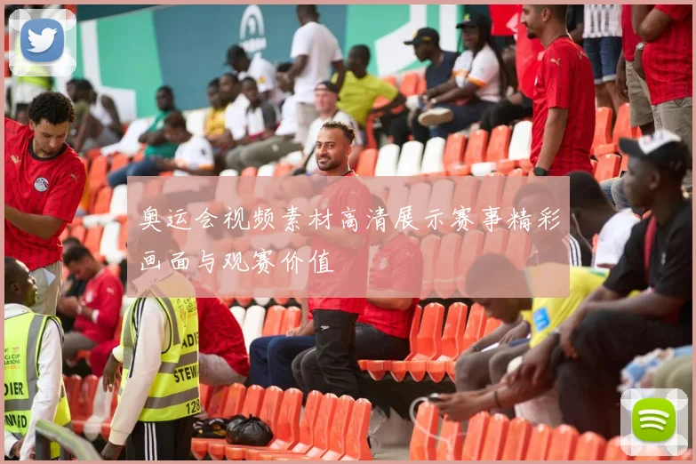 奥运会视频素材高清展示赛事精彩画面与观赛价值