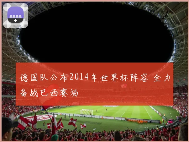 德国队公布2014年世界杯阵容 全力备战巴西赛场