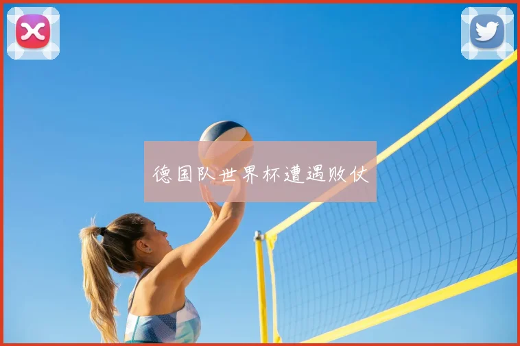 德国队世界杯遭遇败仗