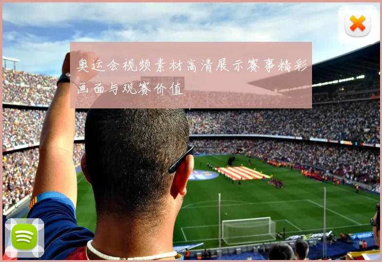 奥运会视频素材高清展示赛事精彩画面与观赛价值