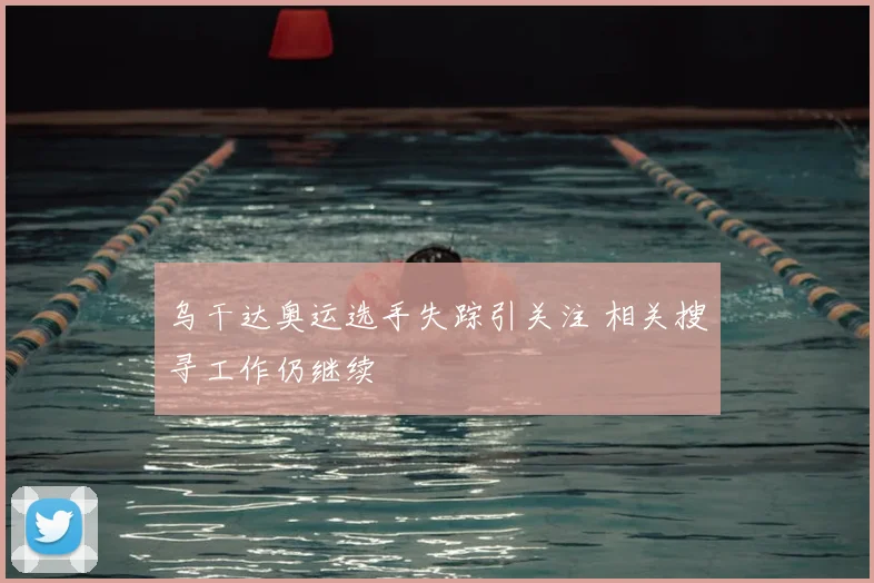 乌干达奥运选手失踪引关注 相关搜寻工作仍继续