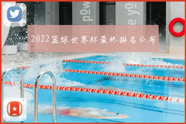 2022篮球世界杯最终排名公布