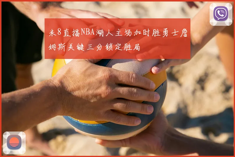米8直播NBA湖人主场加时胜勇士詹姆斯关键三分锁定胜局