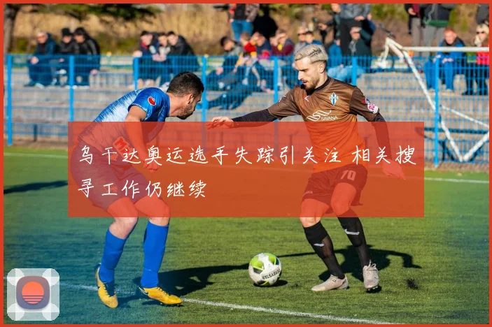 乌干达奥运选手失踪引关注 相关搜寻工作仍继续